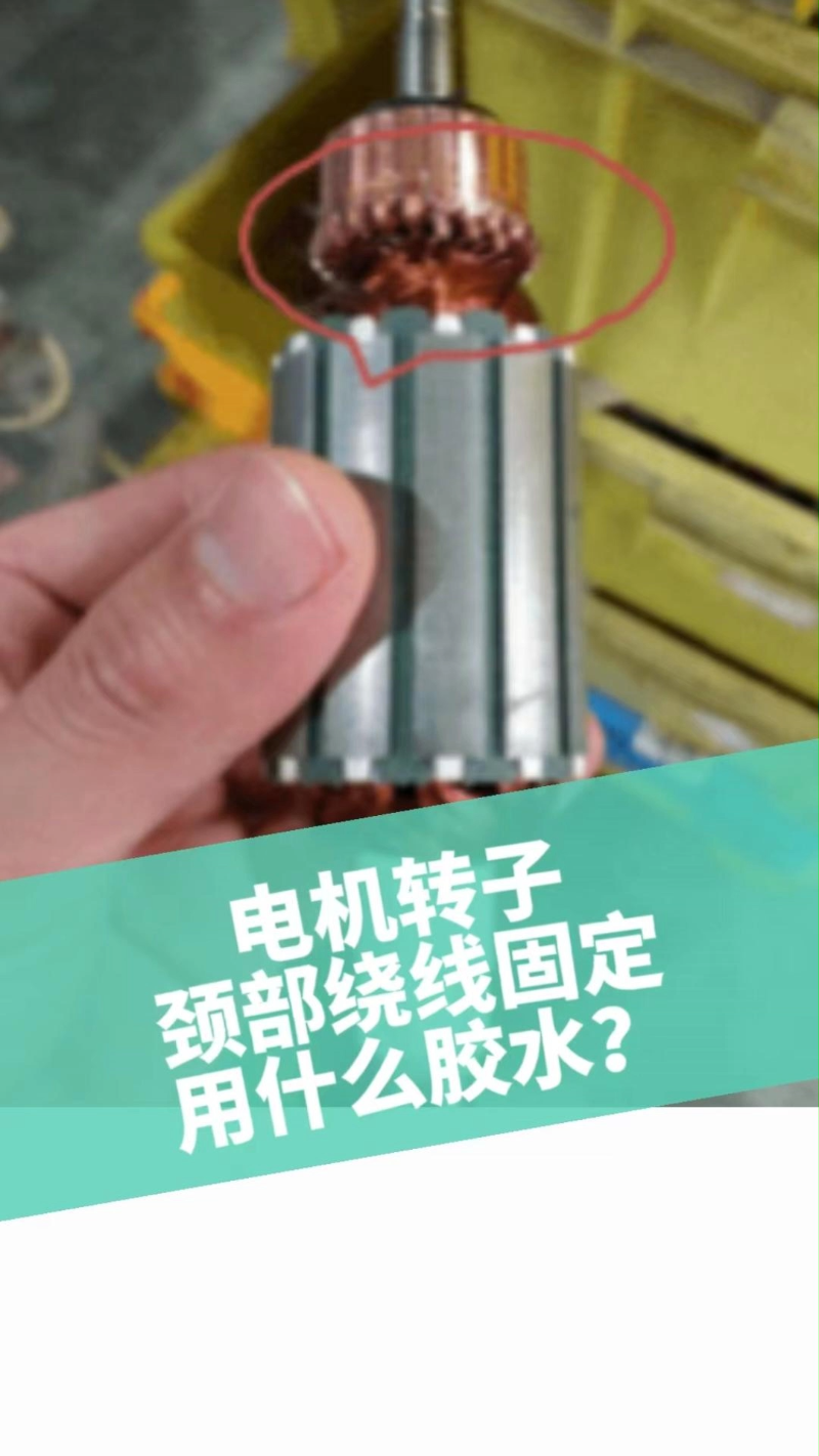 胶水 #电机转子胶水 #电机线圈固定胶水 #电机厂 #电机磁块胶水