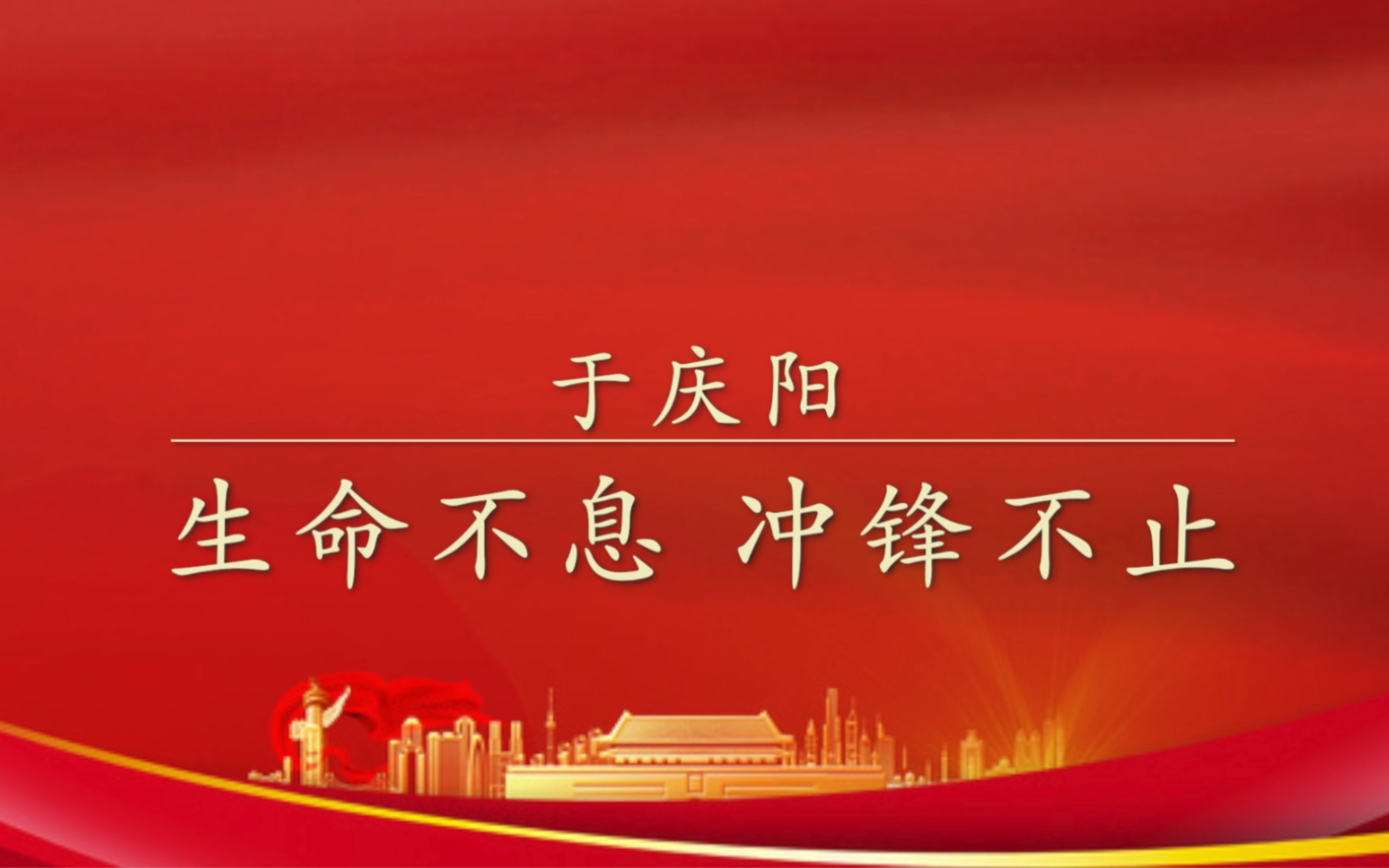 《瞻仰先烈陵园 赓续初心使命》于庆阳烈士 生命不息 冲锋不止