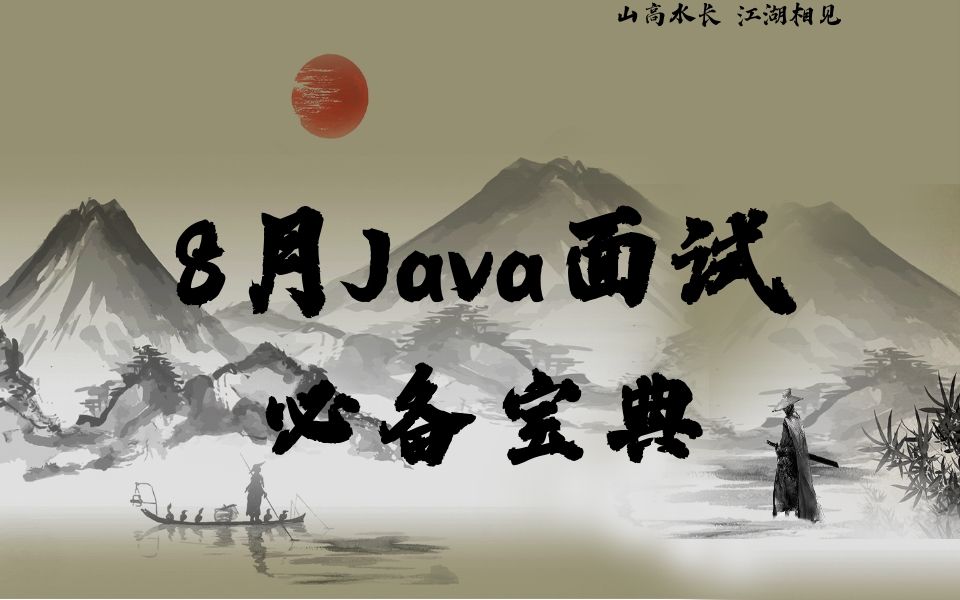 2020年8月Java面试必备(背)宝典(每日一更)哔哩哔哩bilibili