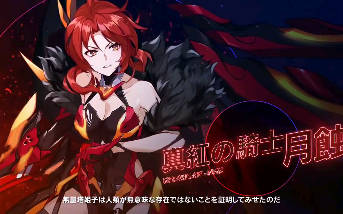 崩坏3日服真红骑士姬子教学日语版(cv武内駿輔)