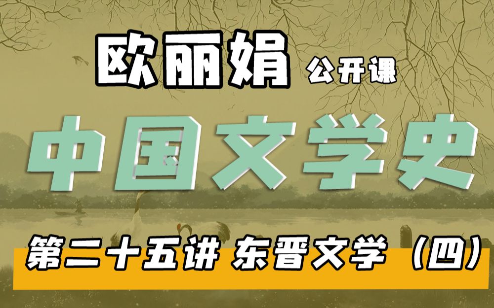 [图]【欧丽娟公开课】25东晋文学-陶渊明专题 | 中国文学史