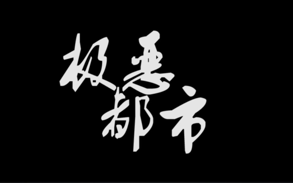 夏日入侵企画极恶都市过去的陈旧还在坚守内心已腐朽