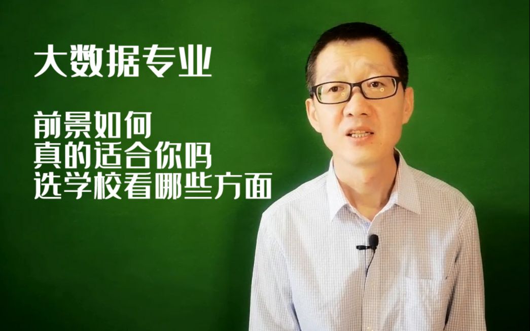 大数据专业前景如何?它真的适合你吗?选择院校时要注意什么哔哩哔哩bilibili