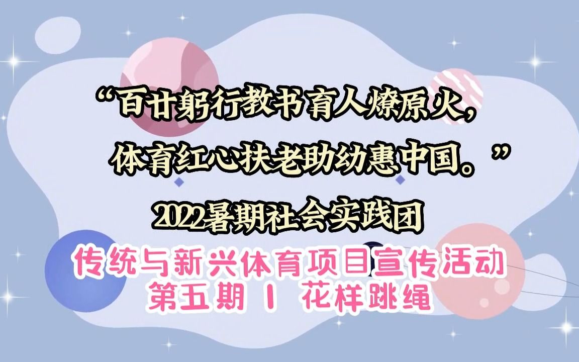 传统与新兴体育项目宣传活动 第五期 | 花样跳绳哔哩哔哩bilibili