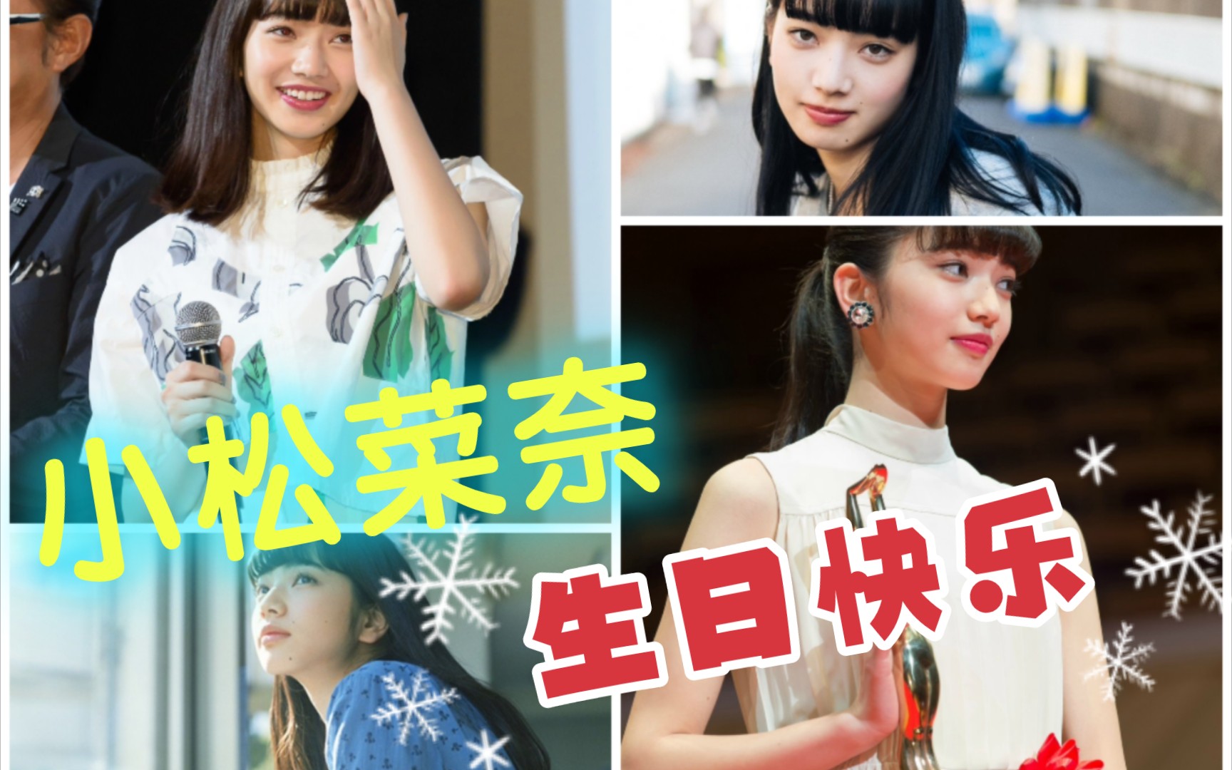 小松菜奈2.16～happy birthday:2024,请nana务必继续元气满满!