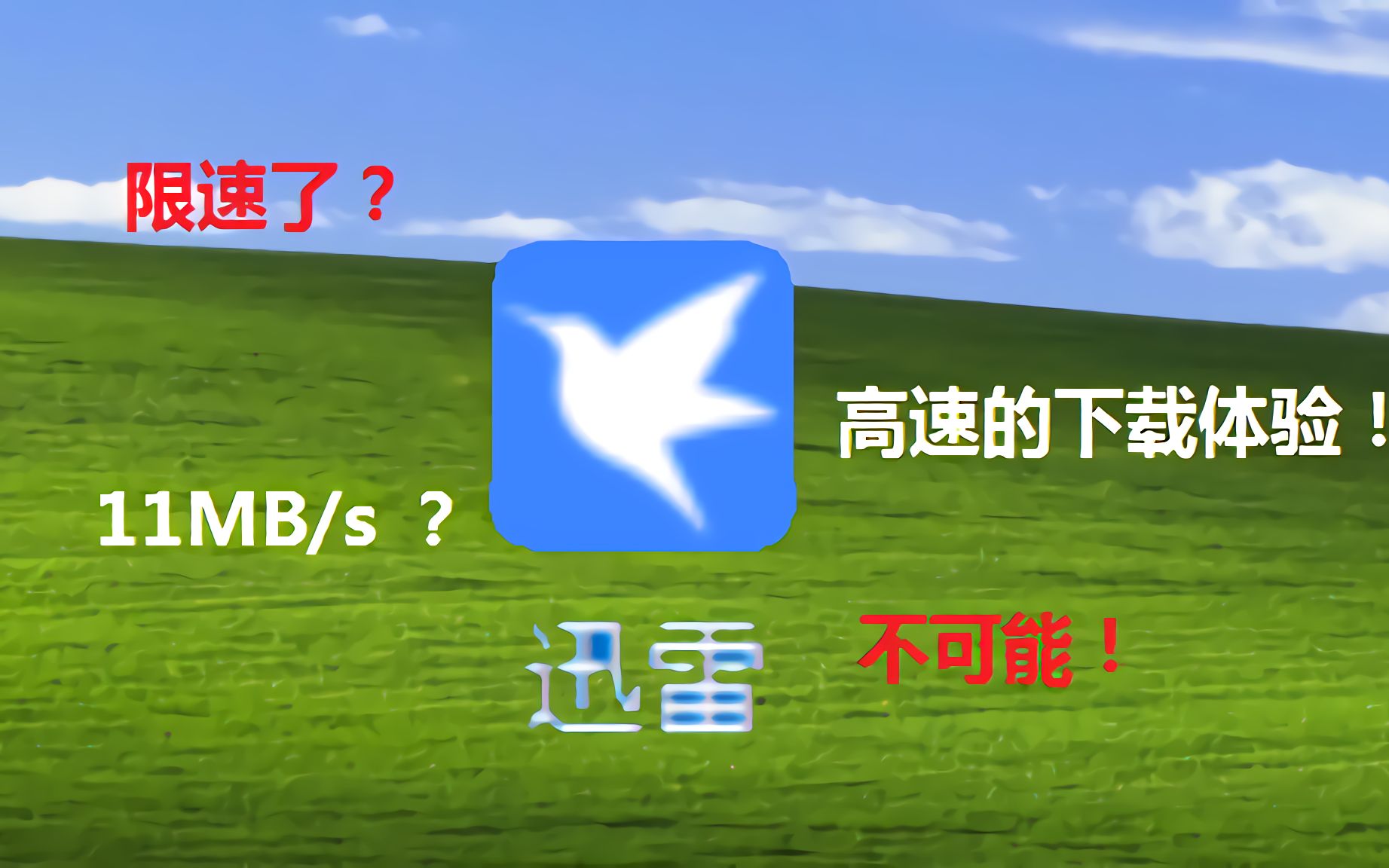 [图][软件推荐]你竟然还用限速的迅雷？？