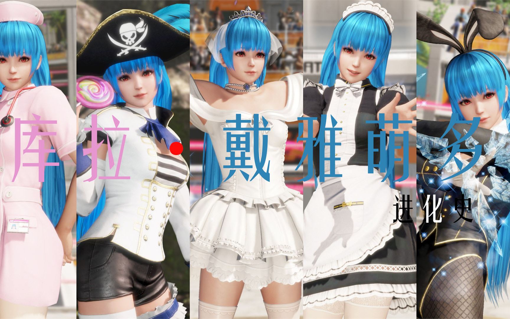 [图]库拉·戴雅萌多 进化史-Evolution of Kula Diamond [拳皇The King of Fighters] (2000-2018)