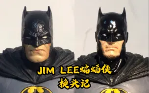 Download Video: 【麦克法兰】JIM LEE 蝙蝠侠换头记