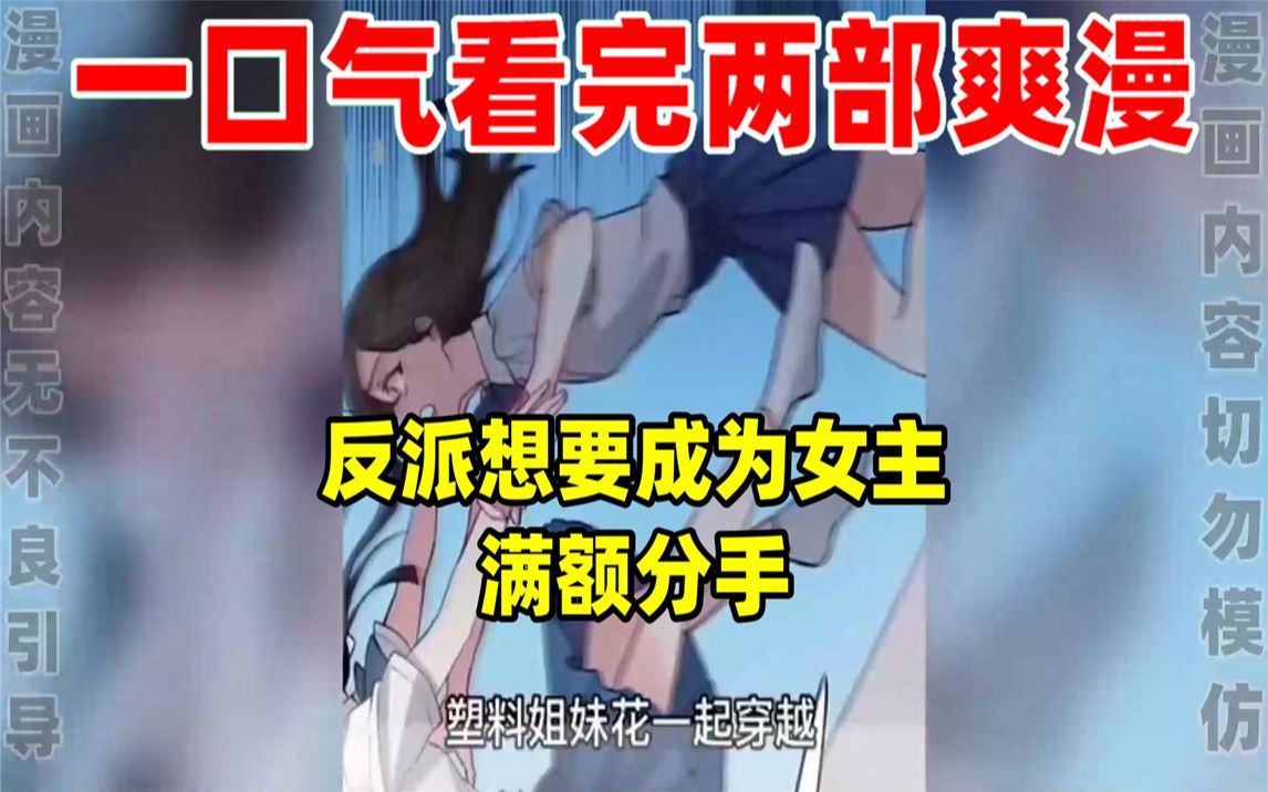 【内卷区up】一口气看完两部漫画,超长漫画解说《反派想要成为女主》《满额分手》哔哩哔哩bilibili