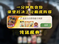 Tải video: 一分钟教会你荣誉对决上分赖皮阵容！传送魔典！阵容优势：每隔4秒他可以把对手后排C位传送到最靠前的位置，并且会眩晕周围敌人2秒！然后婆婆开大又可以把他们都定住3…