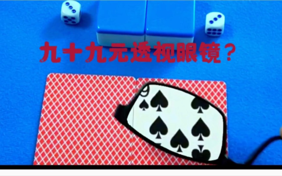 99能买到透视眼镜?真的能透视扑克麻将跟衣服?来看一下真实测评.