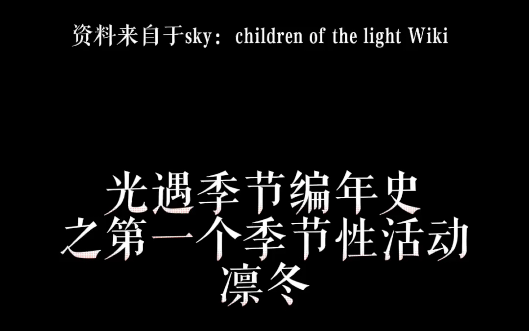 光遇季节编年史之凛冬