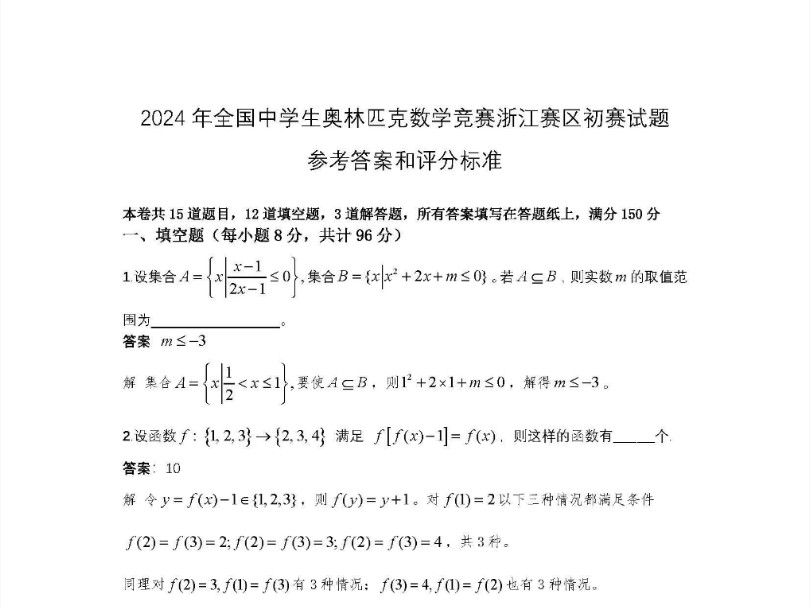 2024年全国中学生奥林匹克竞赛浙江赛区预赛试题及参考答案!!!哔哩哔哩bilibili