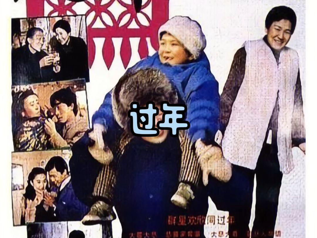 年味最浓的电影,《过年》只有中国人能看懂,看到最后差点哭出来