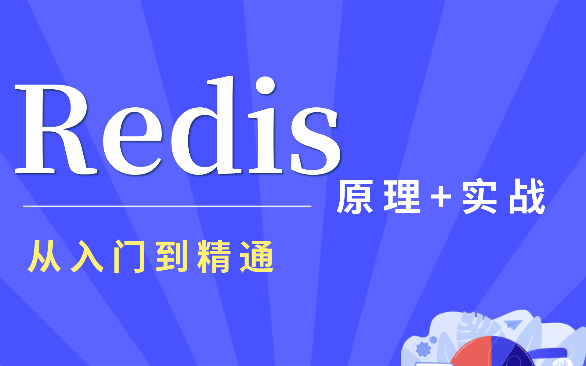 【最新 Redis 6 入门到精通 超详细 教程】Redis基础、Redis源码、Redis调优、Redis实战、通过Redis学AKF划分原则、CAP定理哔哩哔哩bilibili