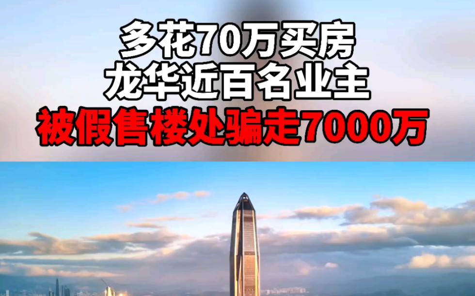 多花70万买房!龙华近百名业主被假售楼处骗走7000多万哔哩哔哩bilibili