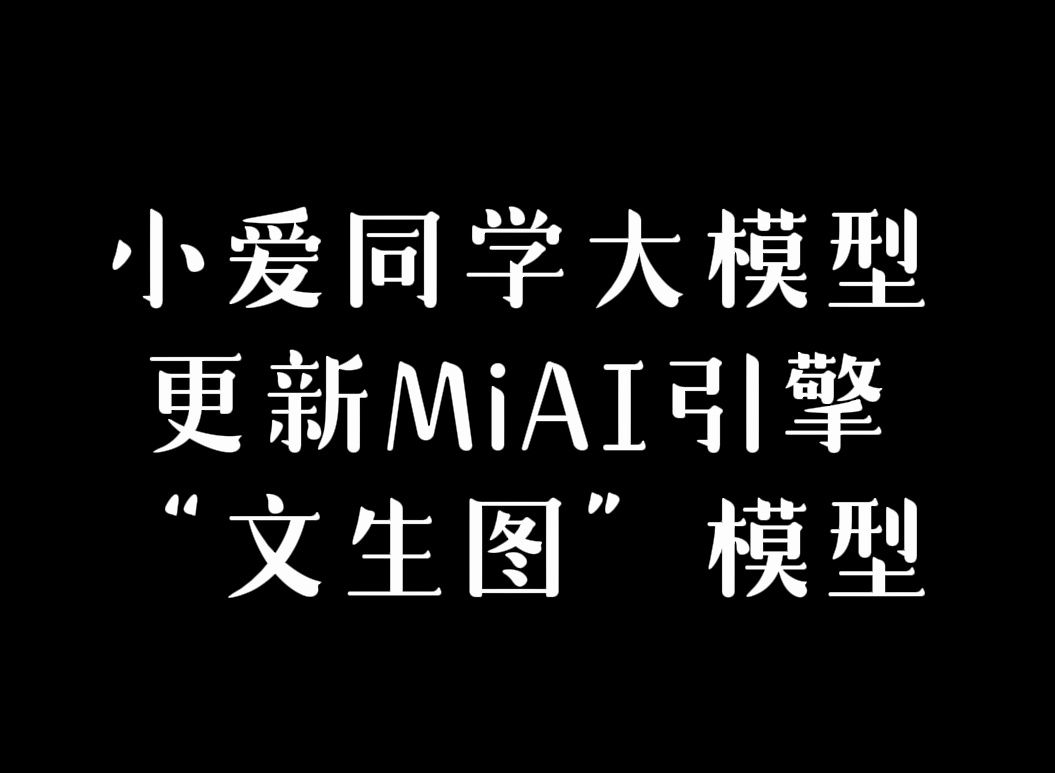 小爱同学大模型更新MiAI引擎“文生图”模型——但依旧有每日次数限制哔哩哔哩bilibili