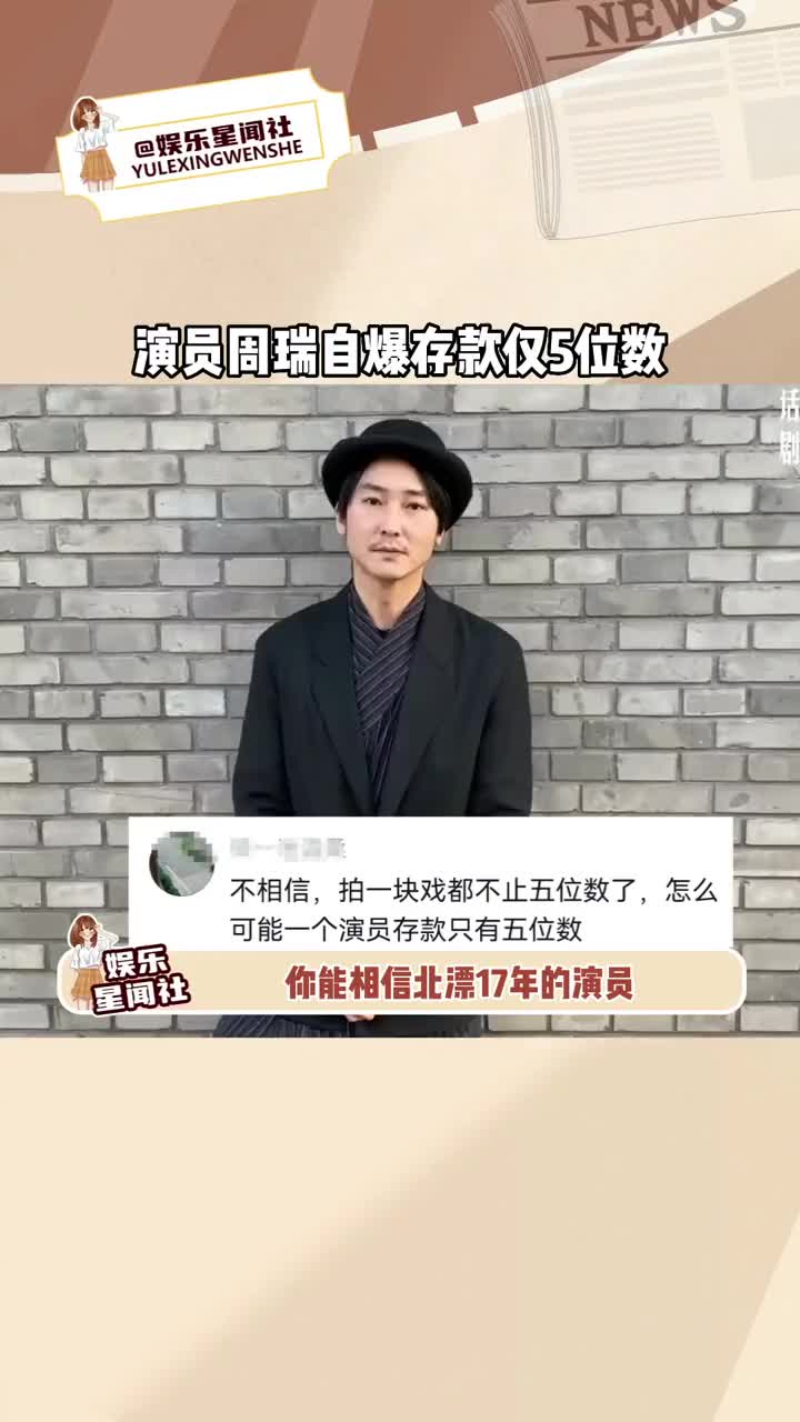 37岁的演员周瑞租居在北京二环的10平米的小房子里,周瑞表示自己北漂17年,也当了10年的演员,但至今却无房无车未婚未育,存款也只有5位术,他表示...