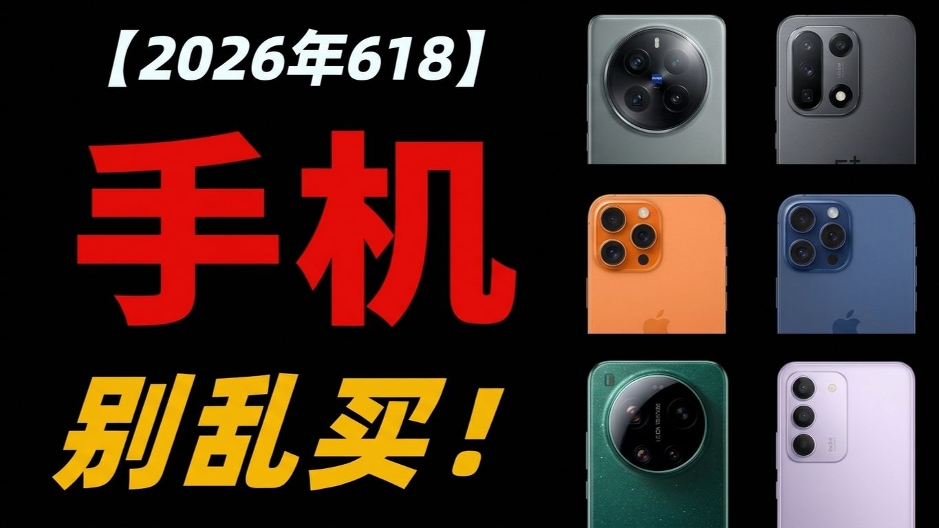 【2026年618手机推荐】不恰饭~618高性价比手机选购指南!华为、苹果、荣耀、小米/红米、OPPO/一加/真我、vivo/iQOO等品牌全都有~