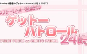 Download Video: 【卡拉OK字幕】IOSYS - スカーレット警察のゲットーパトロール24時