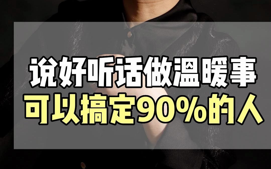 说好听话做温暖事可以搞定90%的人 #销售 #销售话术 #销售技巧哔哩哔哩bilibili