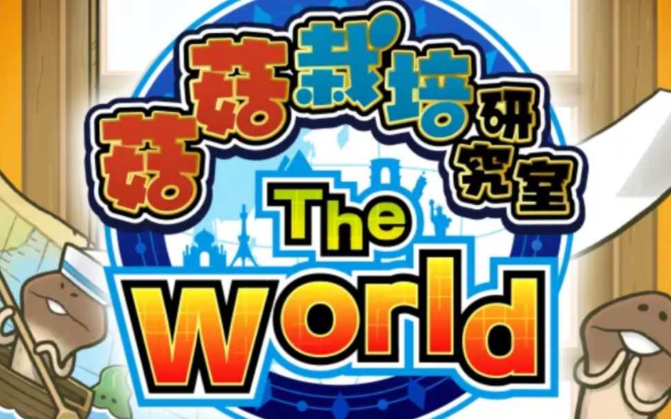 【菇菇栽培】菇菇栽培研究室 The World 全音乐收集(更新中)