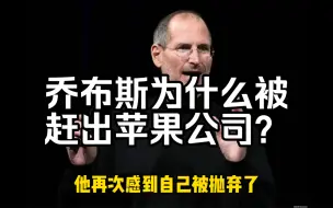 Download Video: 乔布斯为什么被赶出苹果公司？作为创始人，他被自己聘请的CEO赶走