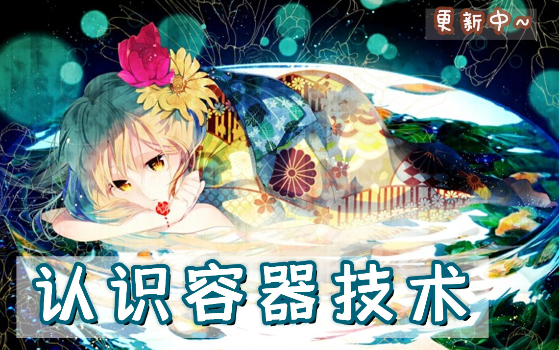 【k8s】MK老师带你认识容器技术系列篇哔哩哔哩bilibili