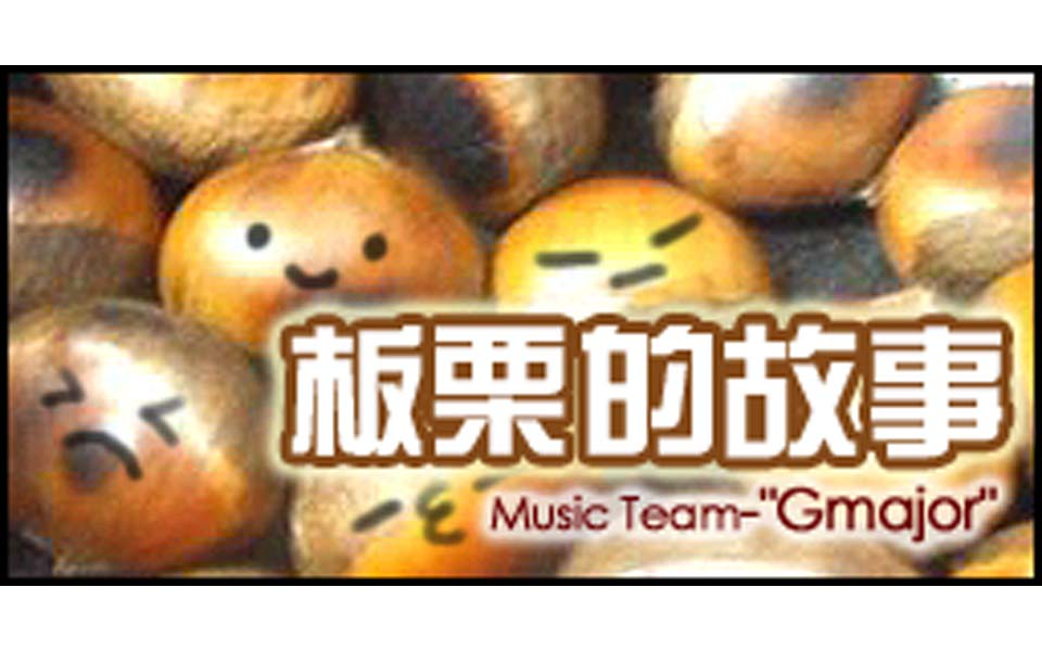 【QQ音速】板栗的故事SEED9  'Gmajor'哔哩哔哩bilibili