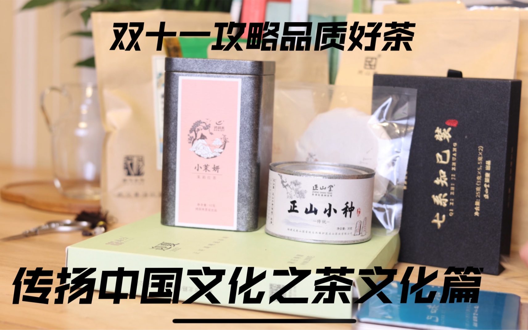 传扬中华文化系列之茶|茶要从小喝起|双十一攻略|各种茶类各种价位多年回购一次性分享给大家|入门不踩坑哔哩哔哩bilibili