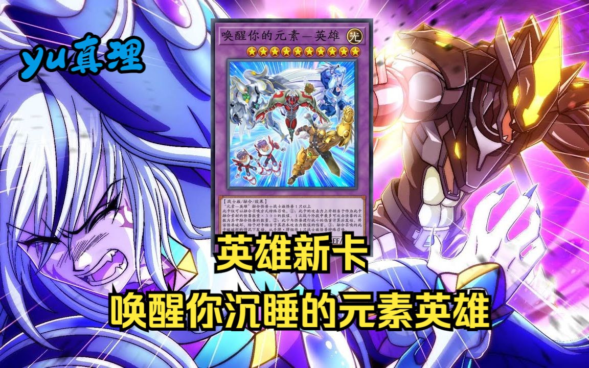 游戏王大师决斗 英雄新卡唤醒你沉睡的元素英雄 进阶用法以及对局讲解
