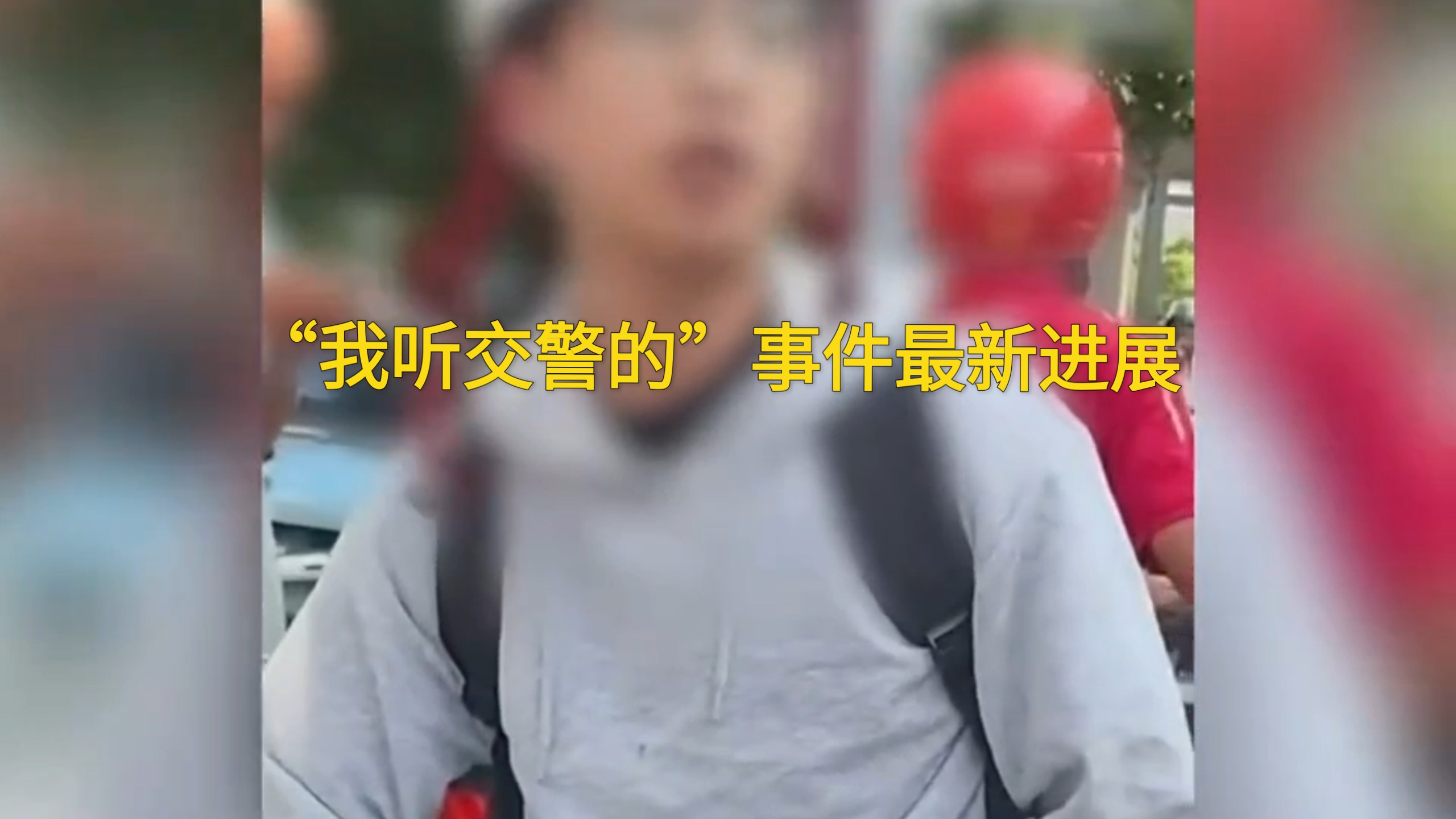 我听交警的后续来了，男主赢了官司，但丢了工作