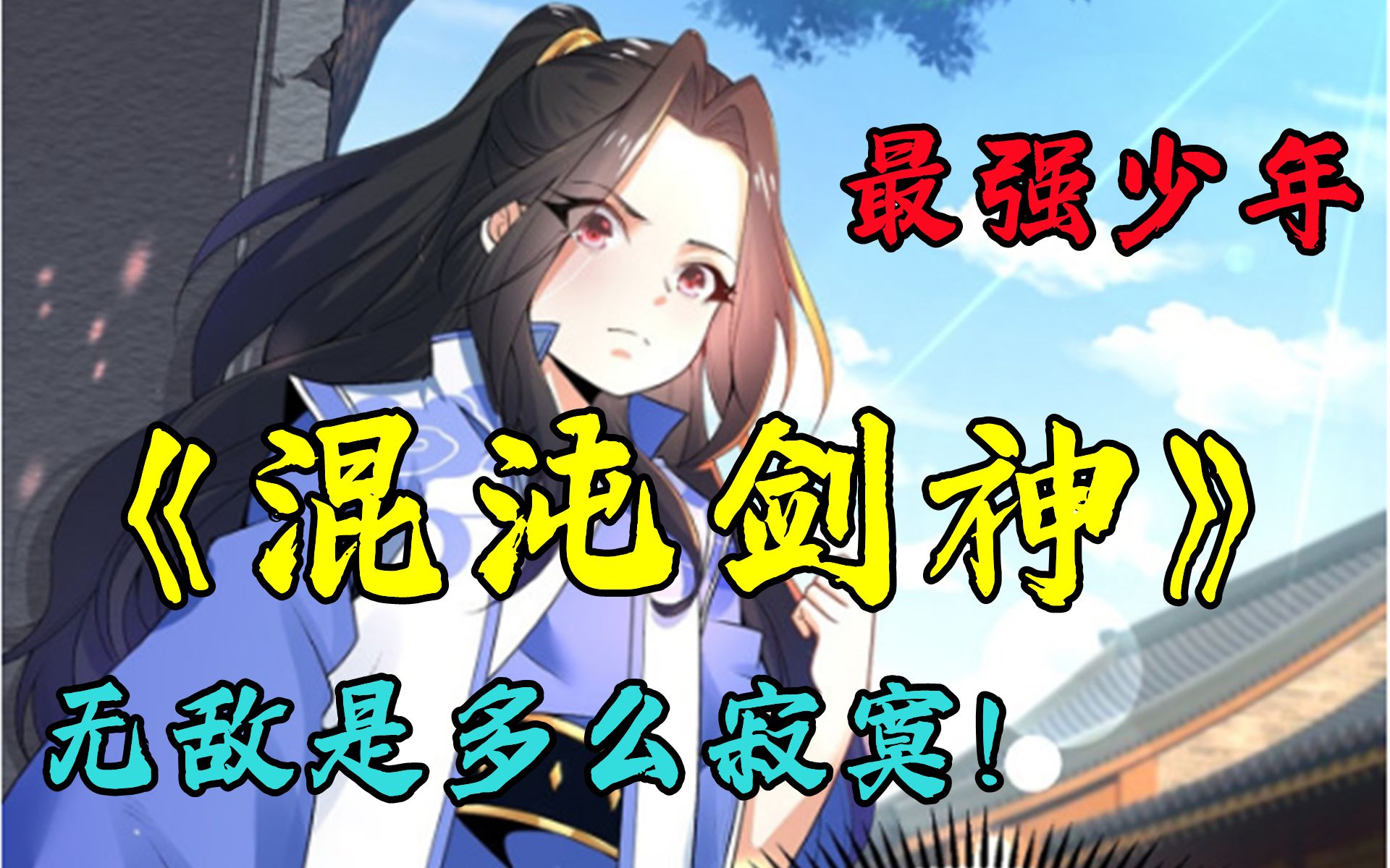 一口气看完《混沌剑神》男主本是一代剑神,却意外重生,这一世他要重回