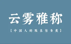 下载视频: 古人对云、雾的各种雅称（别称）