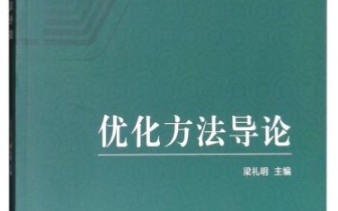 最优化理论与方法对偶线性规划(例题分析)哔哩哔哩bilibili