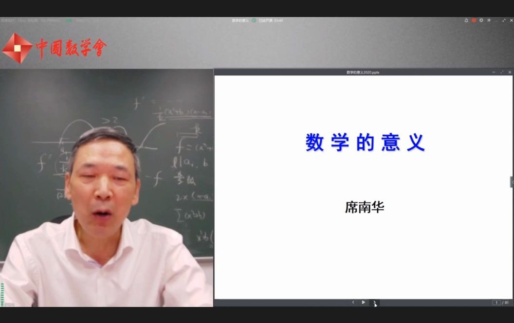 中国数学会副理事长席南华院士:数学的意义哔哩哔哩bilibili