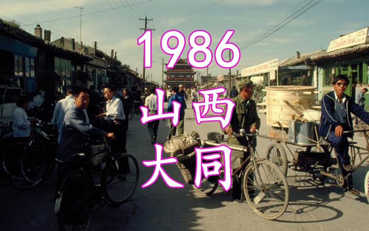 [图]1986年，山西大同