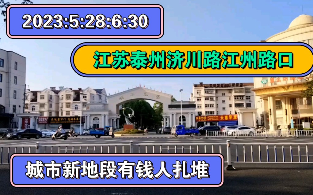 2023:5:28:6:30江苏泰州济川路江州路口,城市新地段有钱人扎堆.哔哩哔哩bilibili