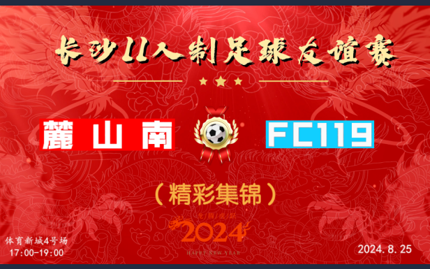 20240825麓山南VS FC119(精彩集锦)哔哩哔哩bilibili