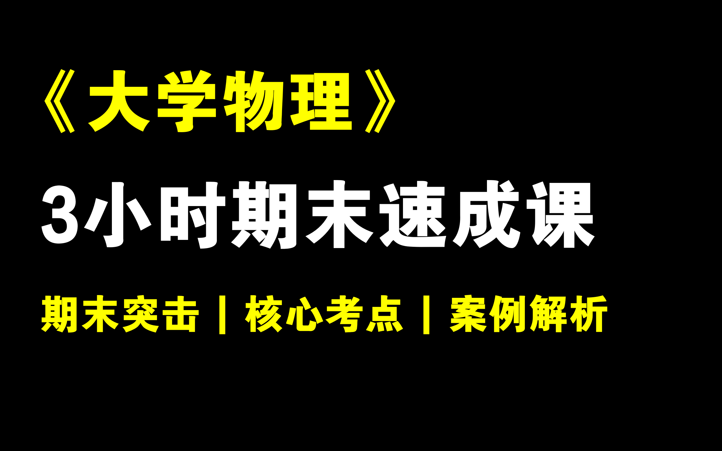 [图]《大学物理》3小时期末速成课！！！清华张云翼老师主讲 | 期末速成 | 考前突击 | 保证不挂科！