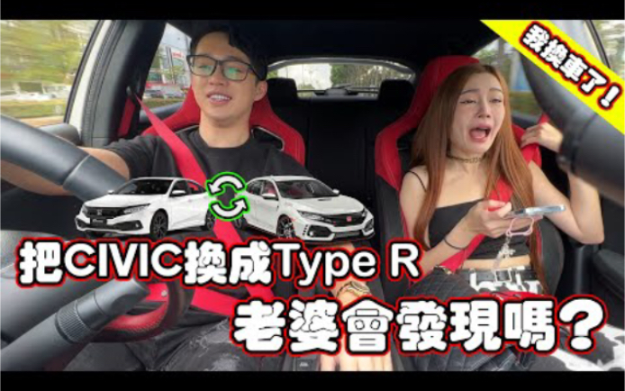 [图]把思域换成type r 老婆会发现吗？