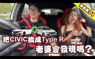 Скачать видео: 把思域换成type r 老婆会发现吗？