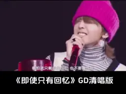 Download Video: 【BIGBANG】《只是只有回忆》GD清唱版