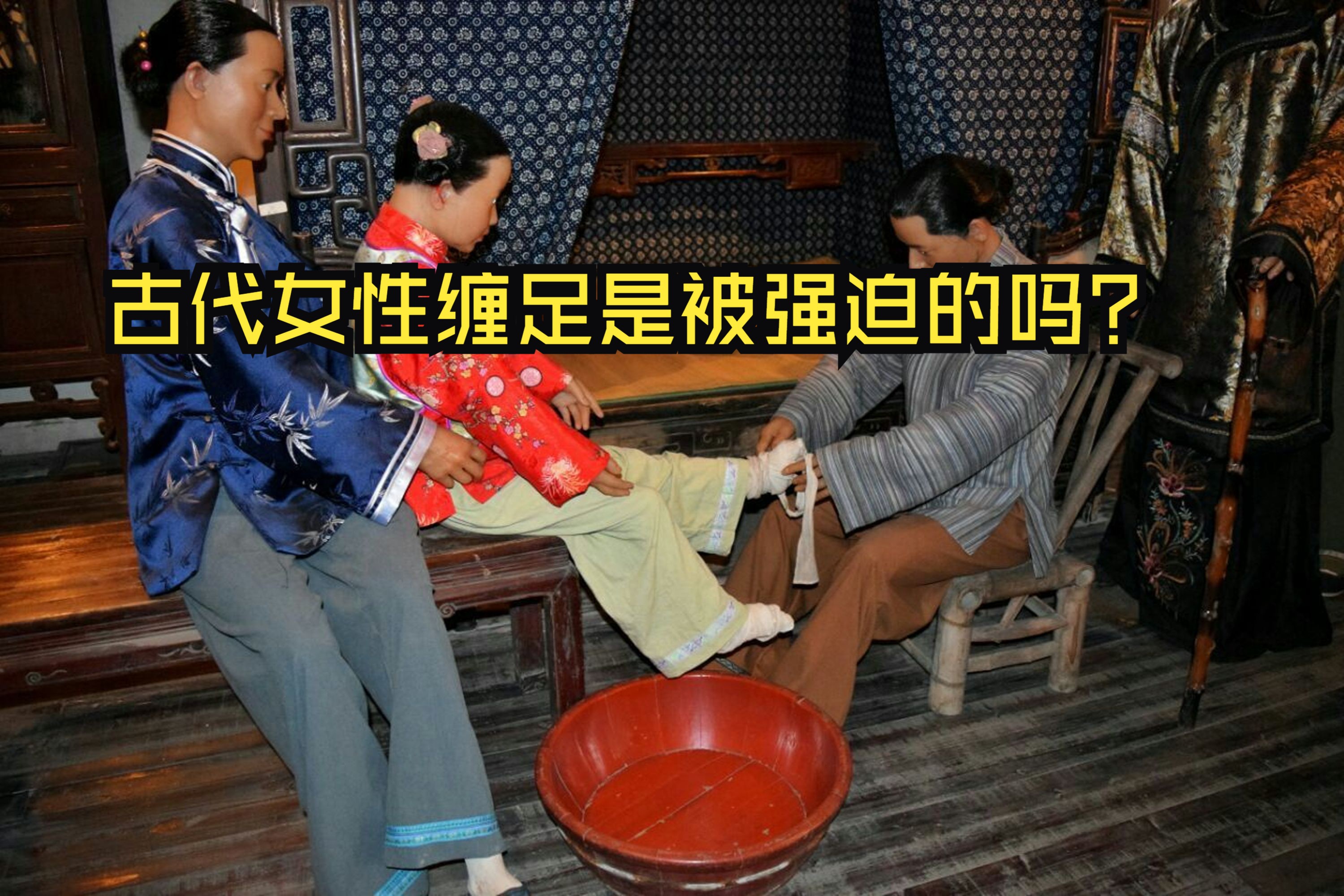 古代女性缠足是被强迫的吗?哔哩哔哩bilibili