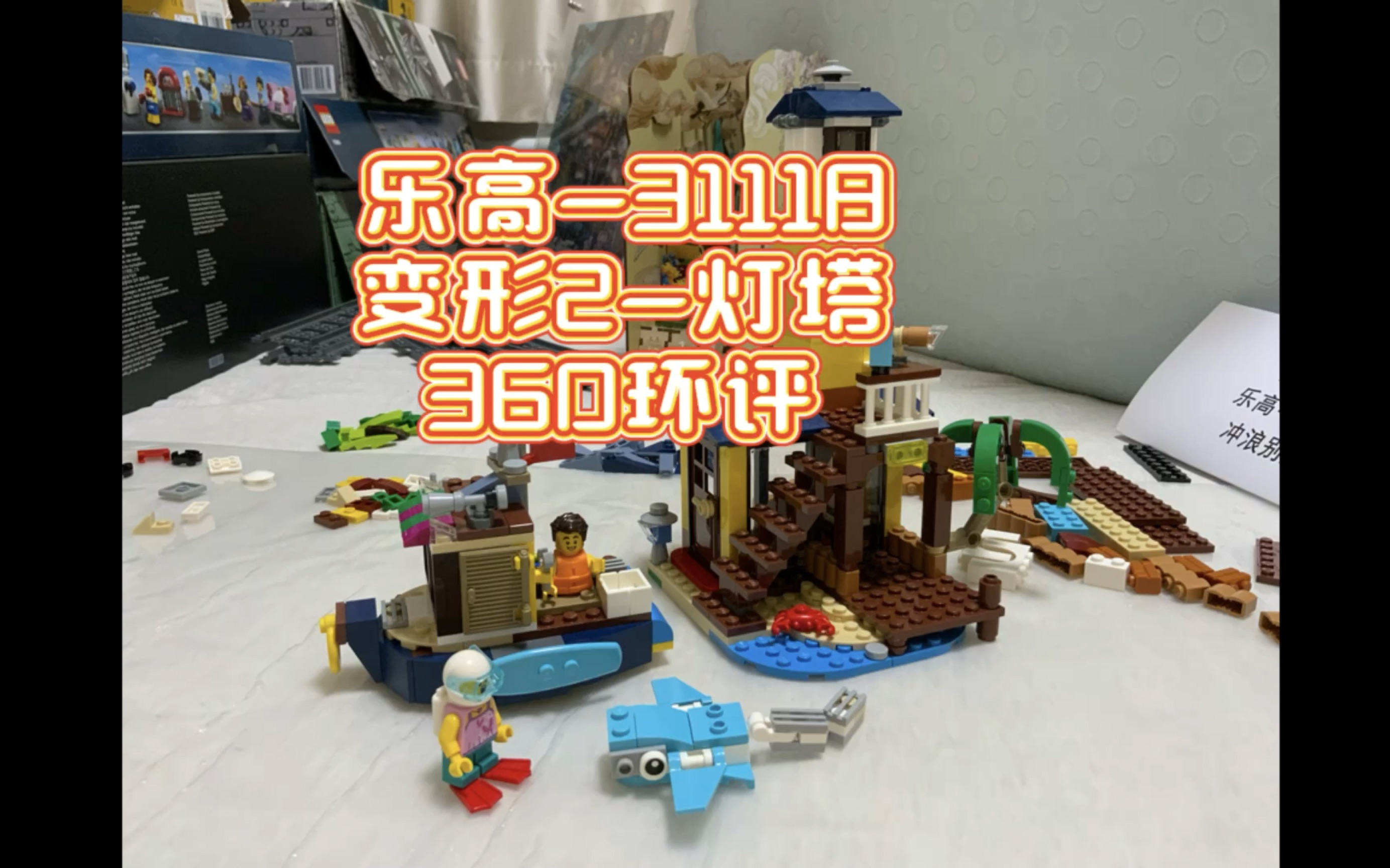 乐高-31118-变形2-灯塔-360环评
