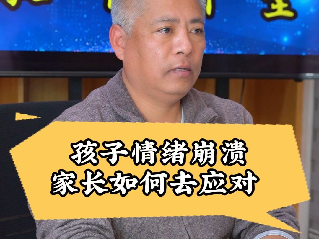 孩子情緒崩潰,家長如何去應對