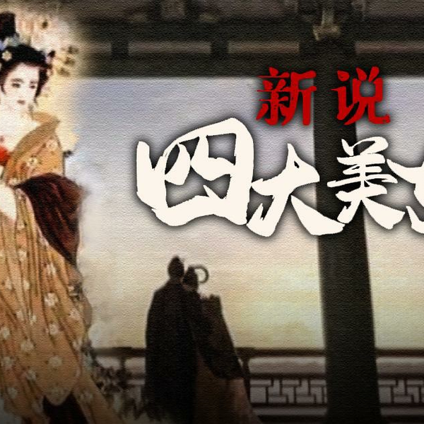 纪录片】新说四大美女(2020)[4集]国语中字西施、貂蝉、王昭君、杨贵妃