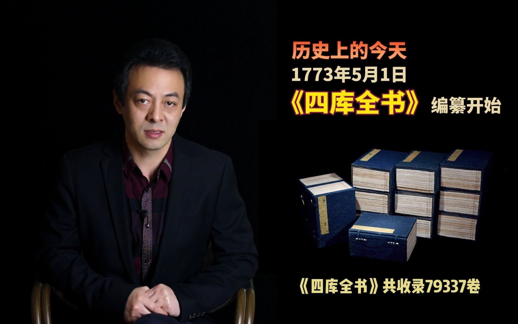 【历史上的今天】1773年5月1日:《四库全书》编纂开始