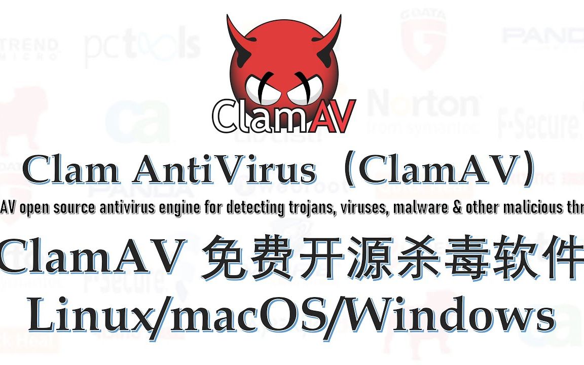 Windows11/MacOS12/Linux全平台免费开源杀毒软件ClamAV 2022哔哩哔哩bilibili