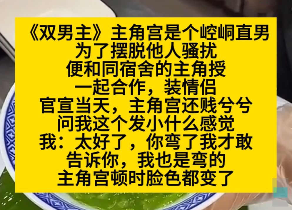 双男主 主角宫是个崆峒直男,为了摆脱他人骚扰,和同宿舍的主角授一起装情侣,而我……小说推荐哔哩哔哩bilibili